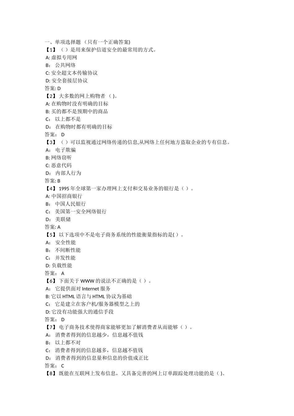 东财电子商务概论期末考试试题及答案_第1页