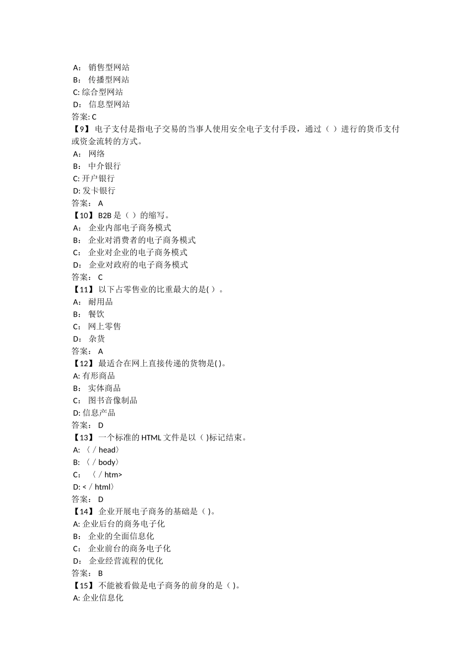 东财电子商务概论期末考试试题及答案_第2页