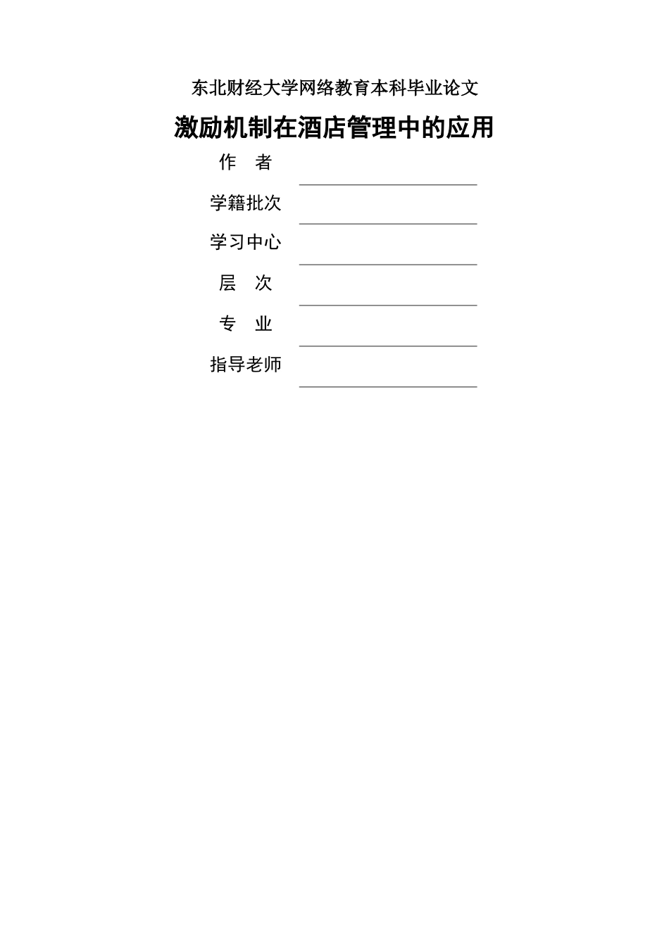 东财激励机制在酒店管理中的应用_第1页