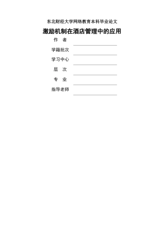 东财激励机制在酒店管理中的应用
