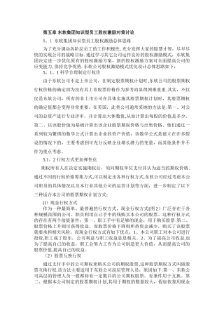 东软集团知识型员工股权激励对策研究