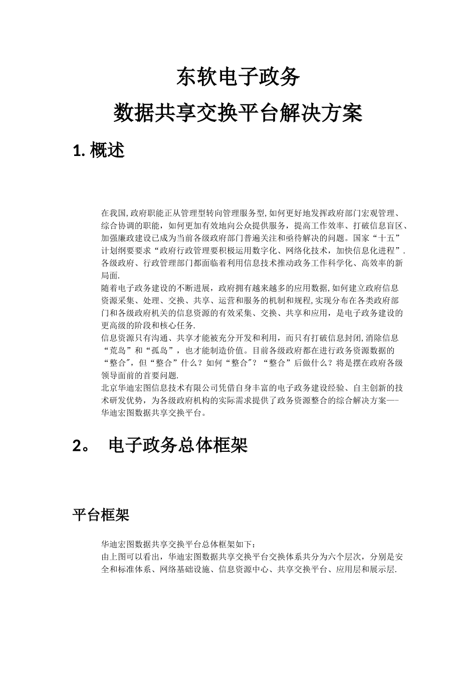 东软电子政务数据交换共享解决方案_第1页