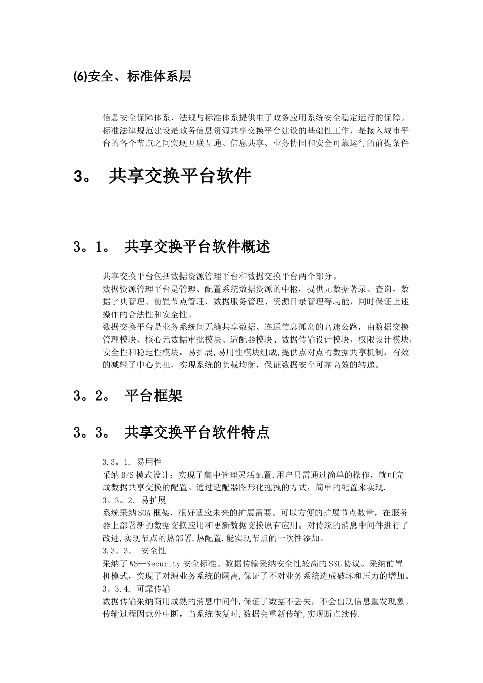 东软电子政务数据交换共享解决方案_第3页