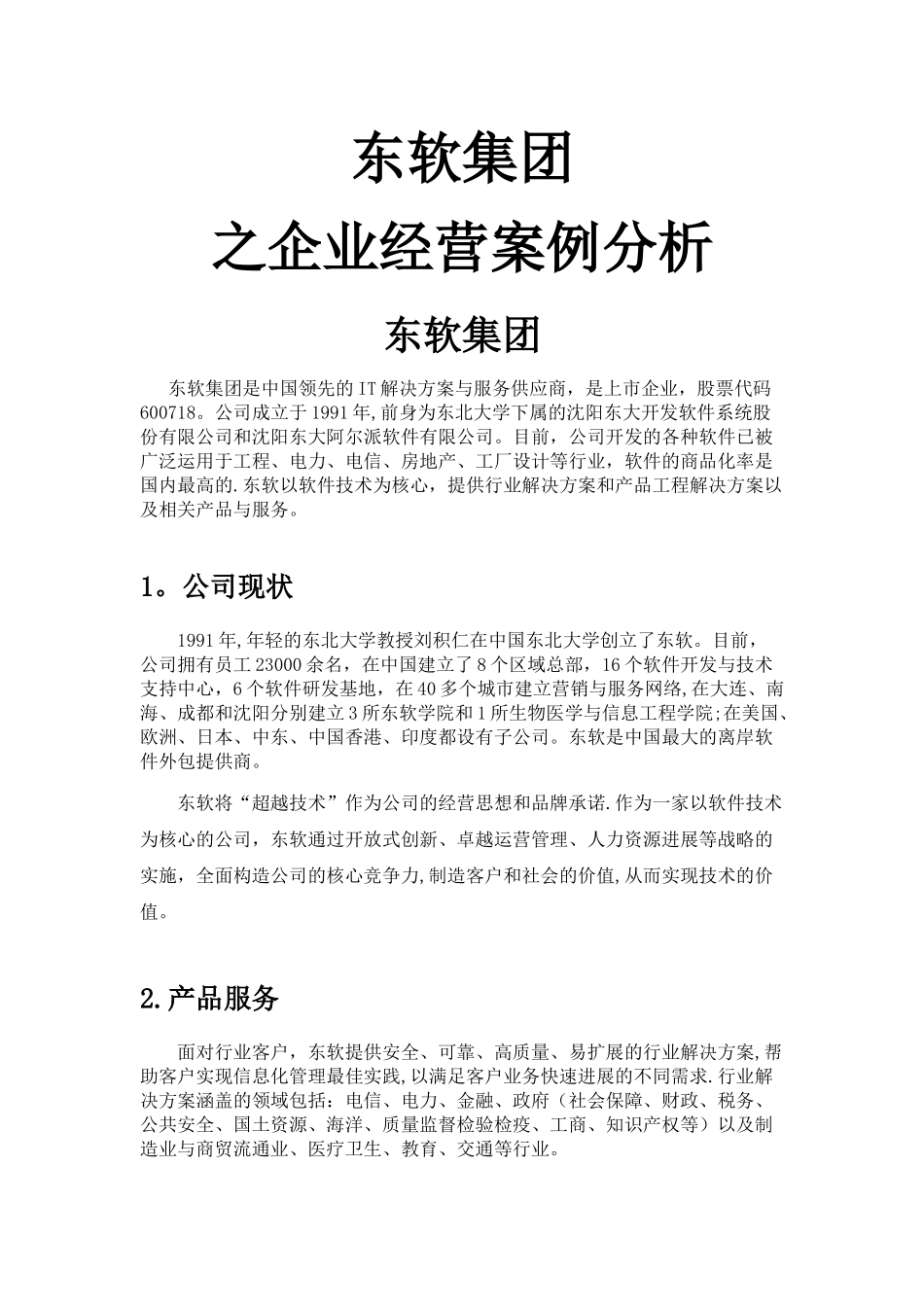 东软集团之企业经营案例分析_第1页