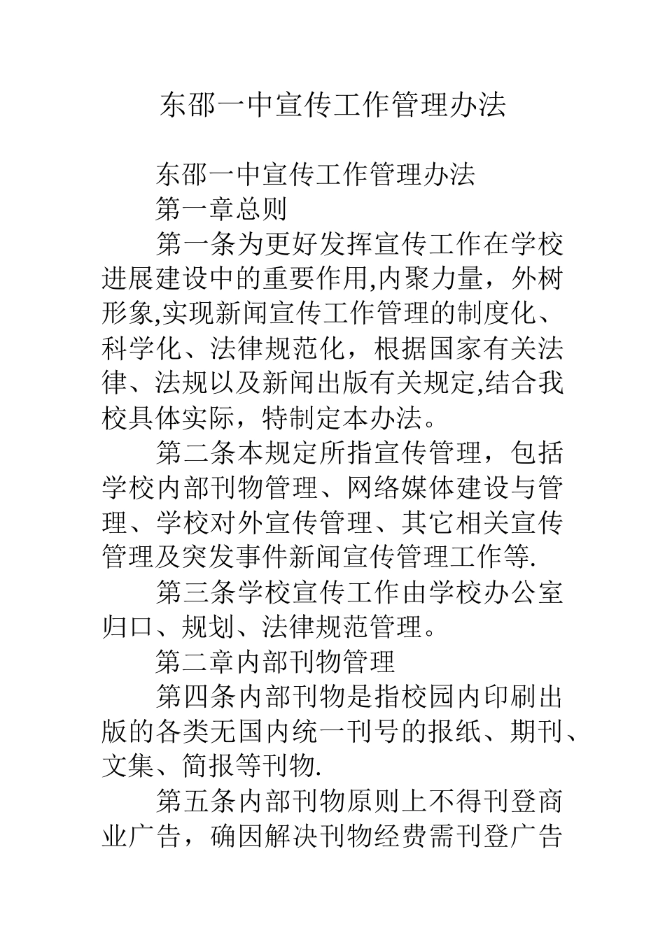 东邵一中宣传工作管理办法_第1页