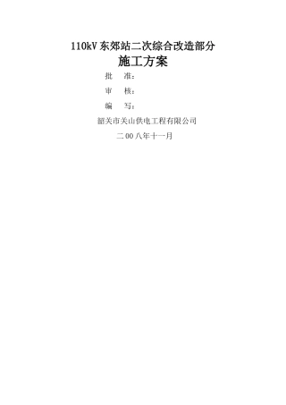 东郊站二次施工方案