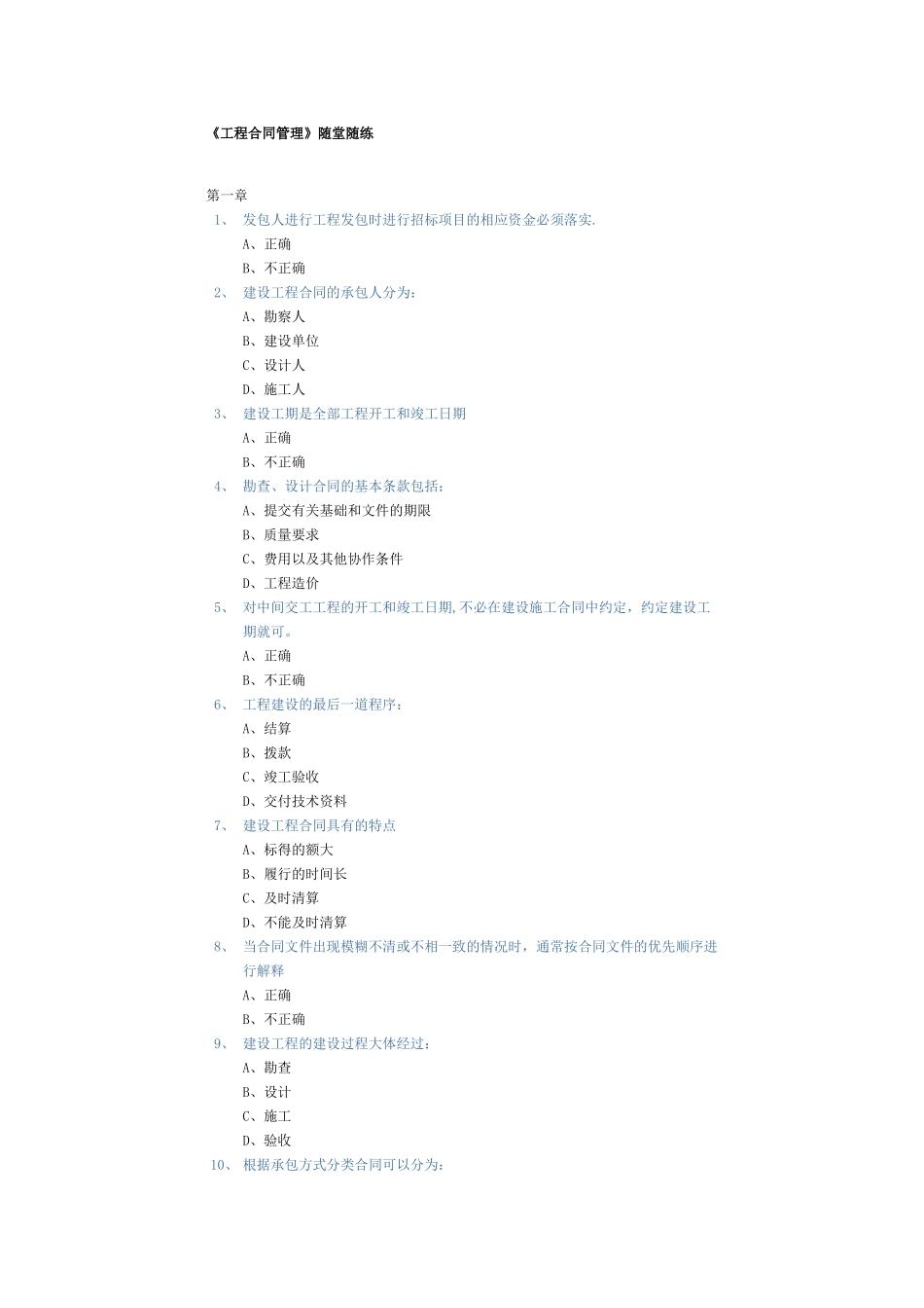 东财工程合同管理随堂随练_第1页