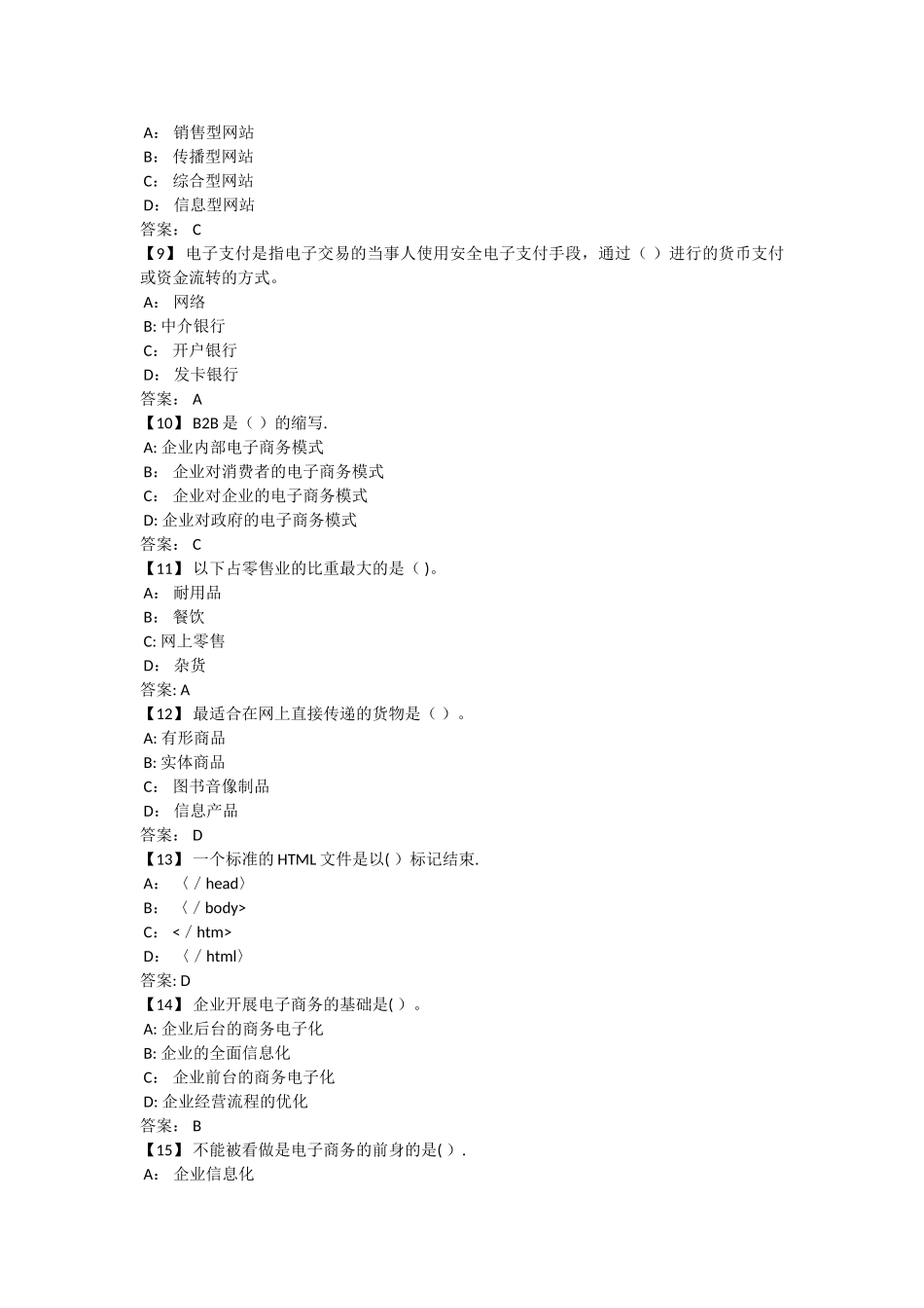 东财电子商务概论期末考试试题及答案.._第2页