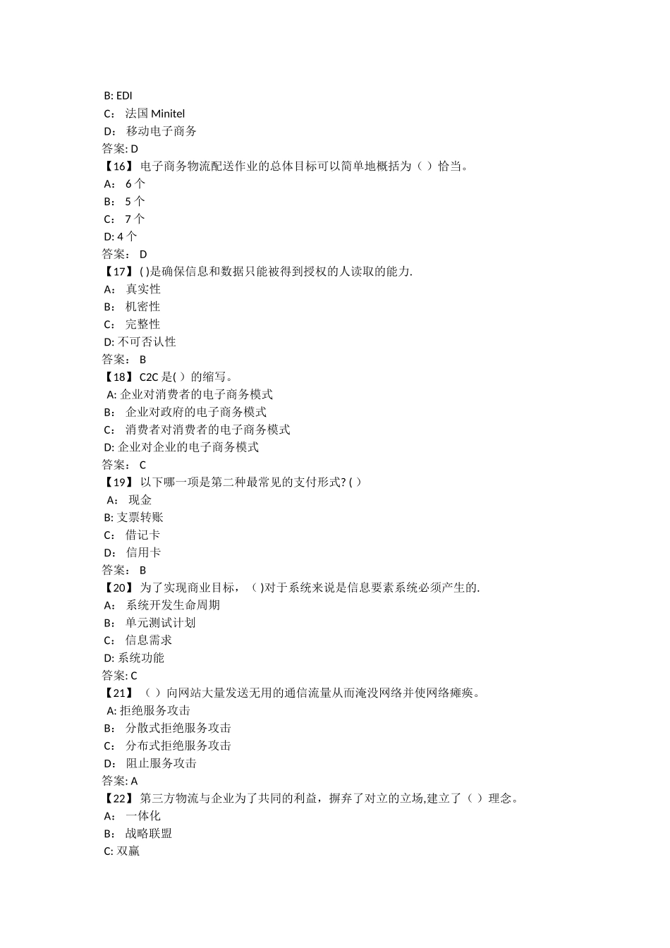 东财电子商务概论期末考试试题及答案.._第3页