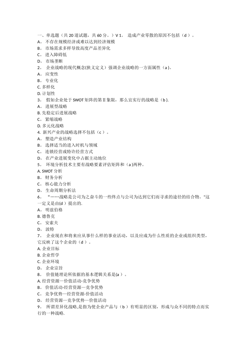东财随机-企业战略管理_第1页