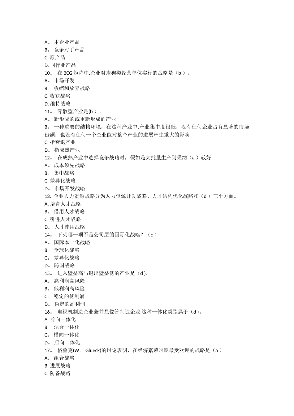 东财随机-企业战略管理_第2页