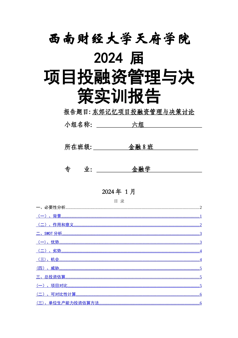 东郊记忆项目投资分析_第1页