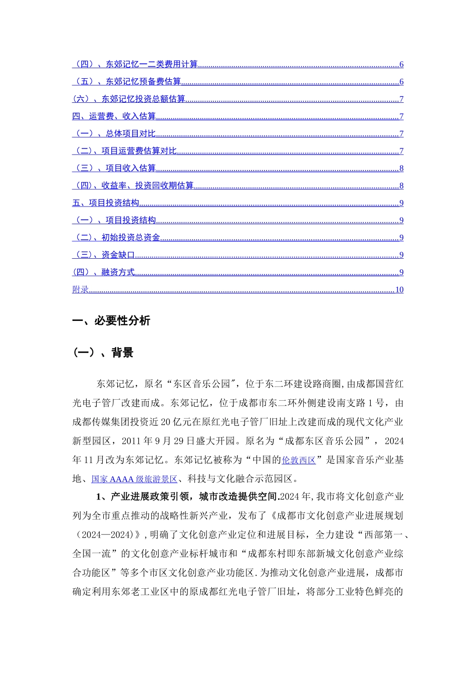 东郊记忆项目投资分析_第2页