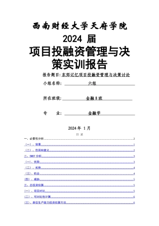 东郊记忆项目投资分析