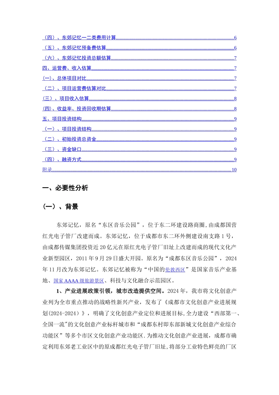 东郊记忆项目投资分析剖析_第2页