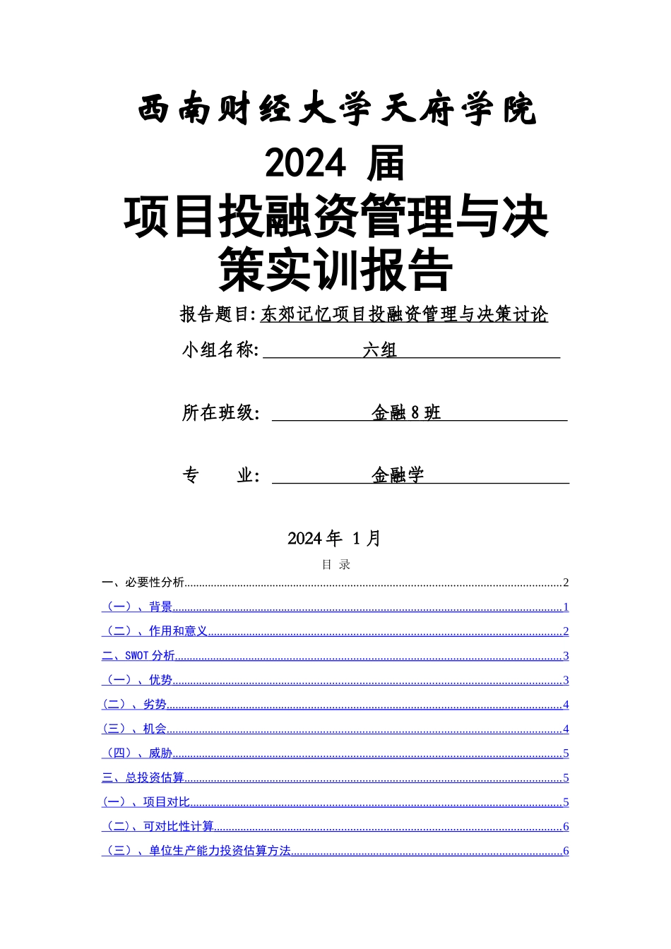 东郊记忆项目投资分析课件资料_第1页