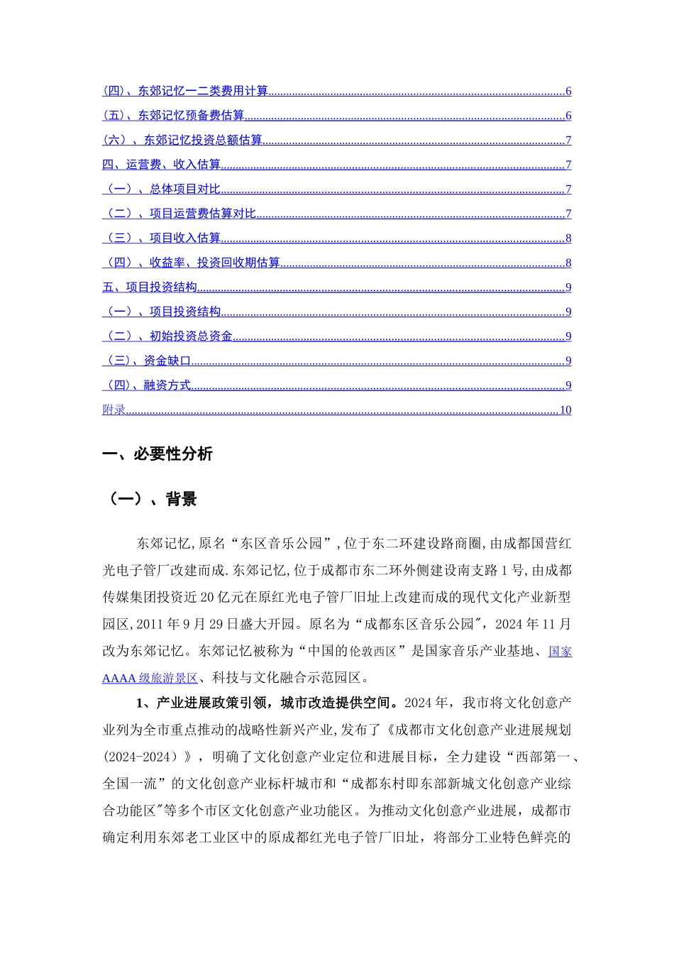 东郊记忆项目投资分析课件资料_第2页