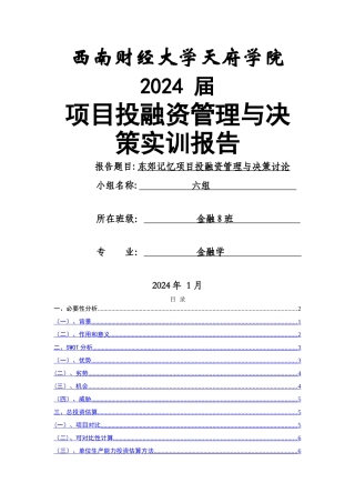 东郊记忆项目投资分析课件资料