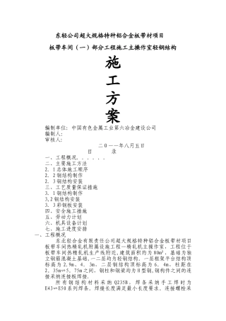 东轻精轧主操作室轻钢结构施工方案.