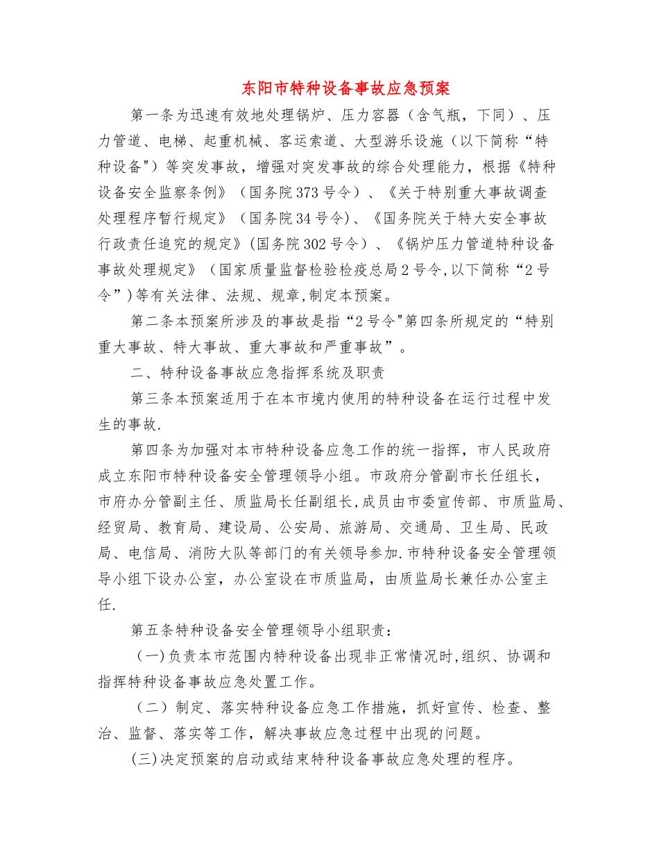 东阳市特种设备事故应急预案_第1页
