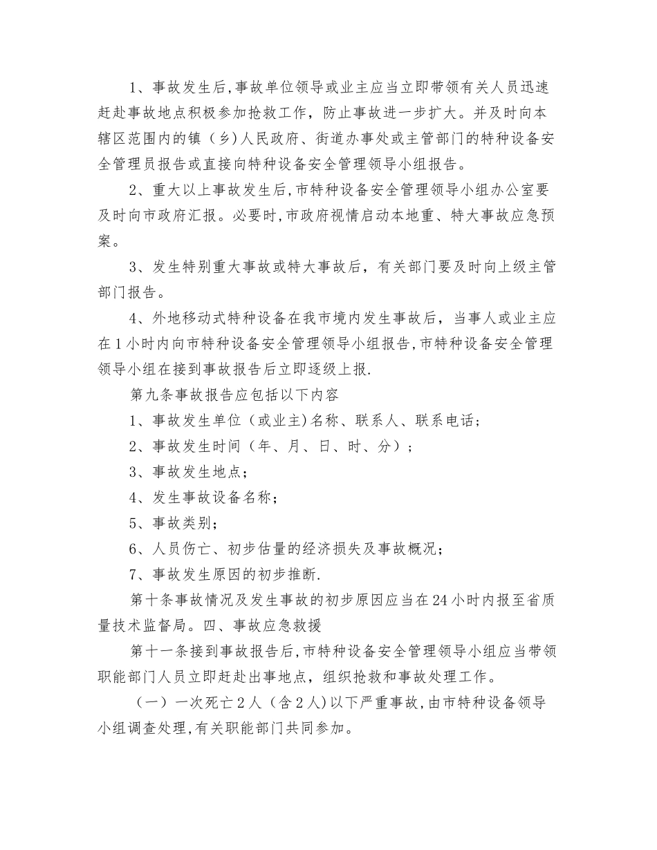 东阳市特种设备事故应急预案_第3页