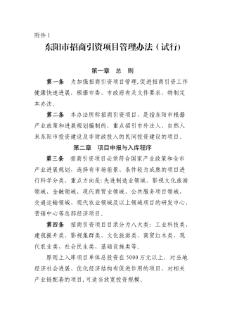 东阳市招商引资项目管理办法