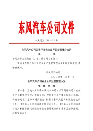 东风汽车公司安全生产监督管理办法