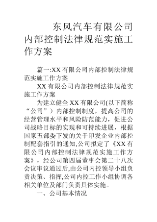 东风汽车有限公司内部控制规范实施工作方案
