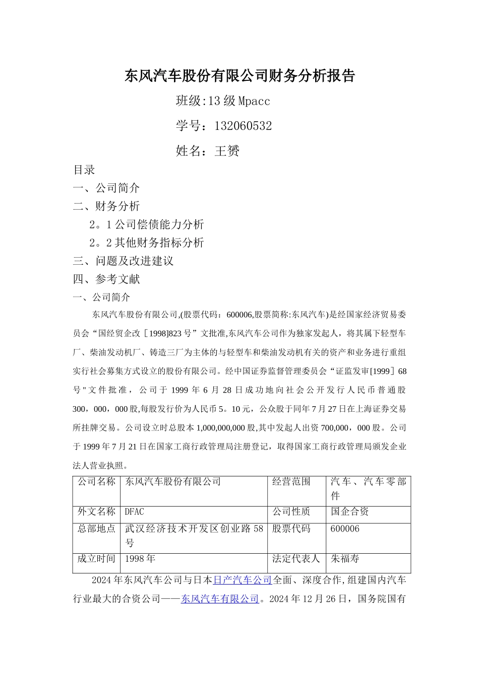 东风汽车股份有限公司财务分析报告_第1页
