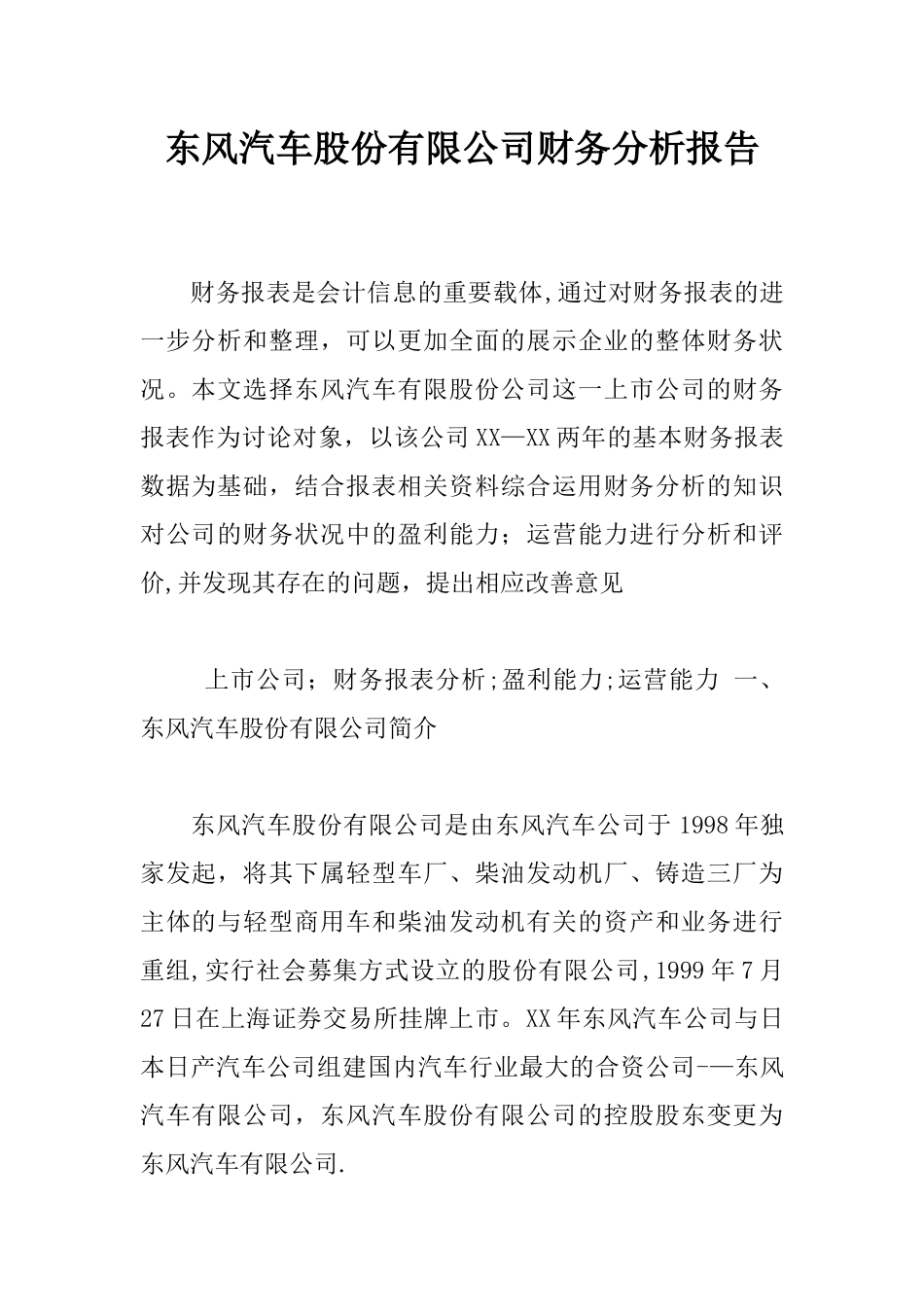 东风汽车股份有限公司财务分析报告_第1页
