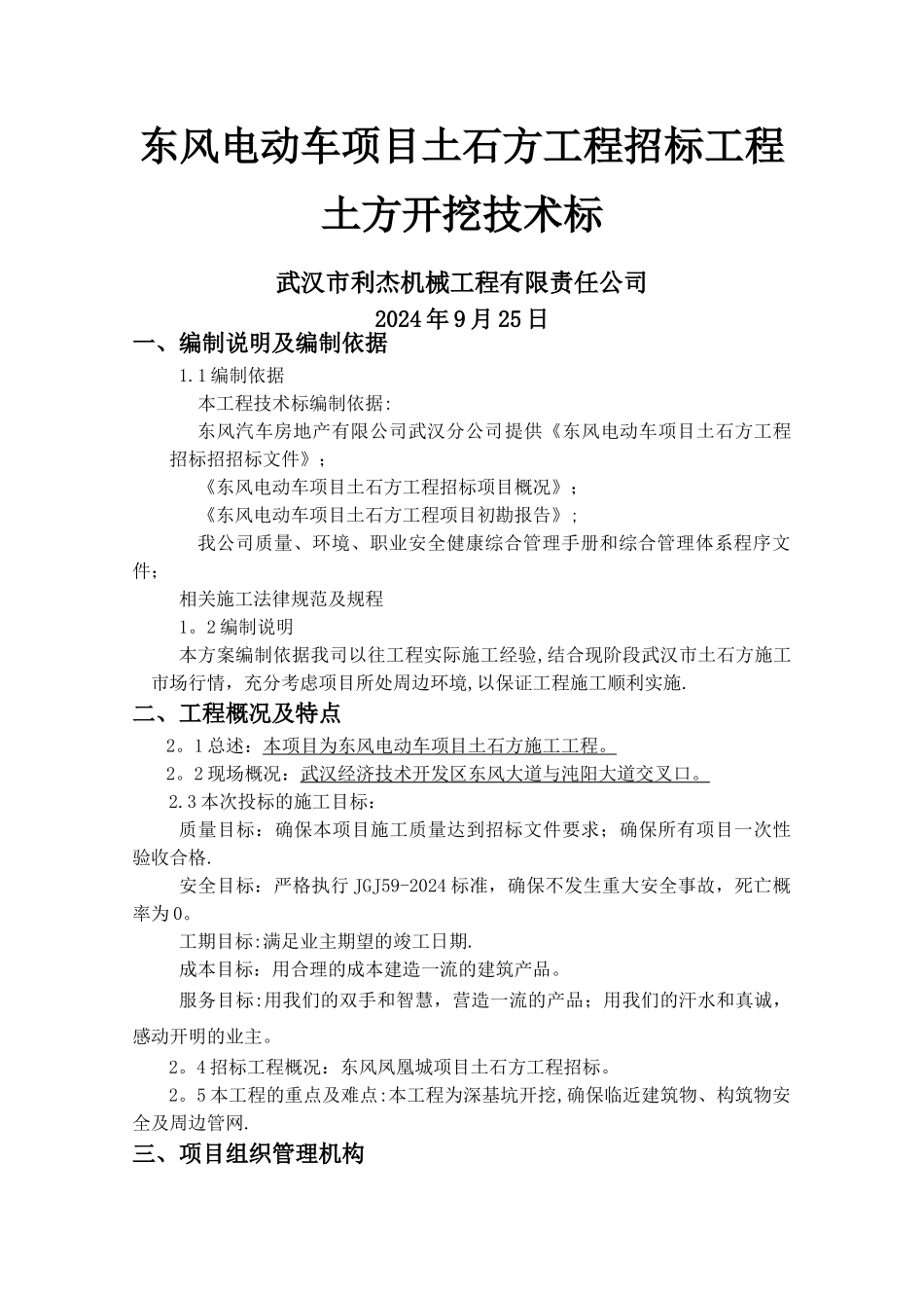 东风电动车项目土石方工程招标技术标_第1页