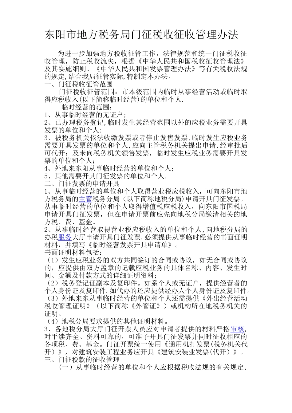 东阳市地方税务局门征_第1页