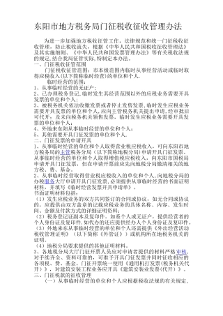 东阳市地方税务局门征
