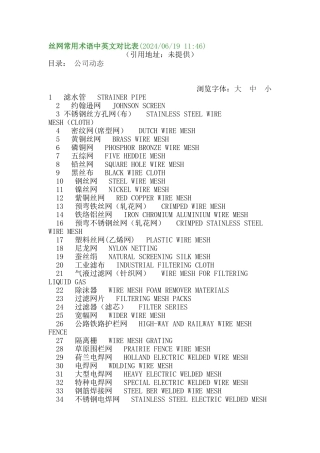 丝网常用术语中英文对照表