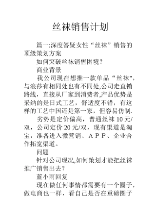 丝袜销售计划