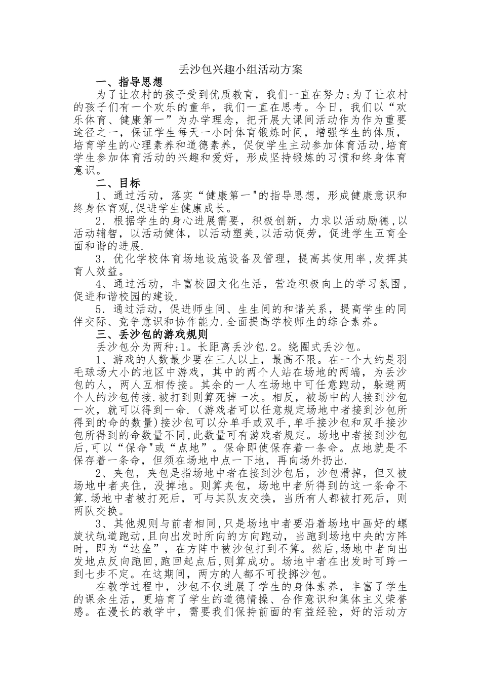 丢沙包兴趣小组活动方案_第1页