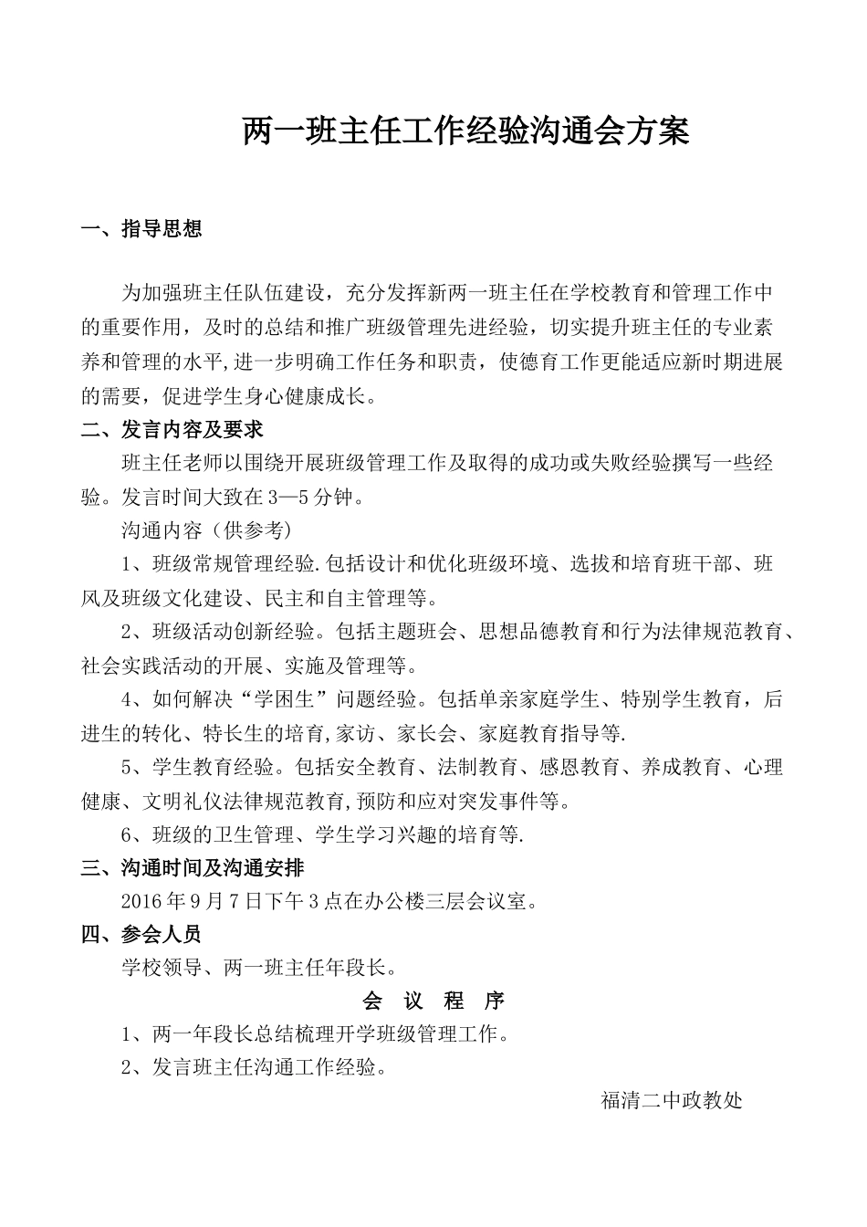 两一班主任工作经验交流会方案_第1页