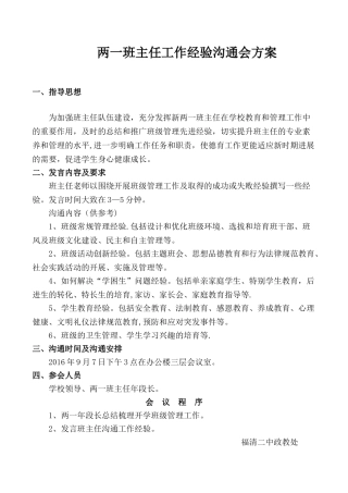 两一班主任工作经验交流会方案