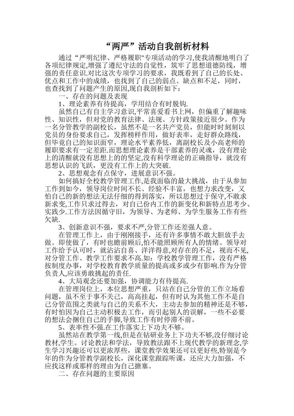 两严活动自我剖析材料_第1页