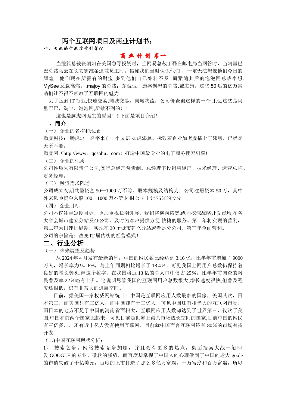两个互联网项目及商业计划书：_第1页