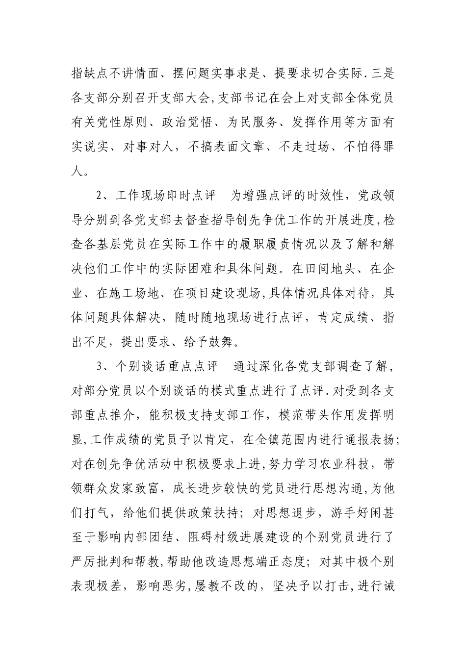 东风镇创先争优创先争优领导点评工作总结_第2页