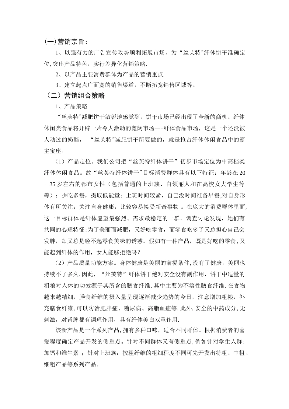 丝芙特”饼干营销策划方案案_第1页