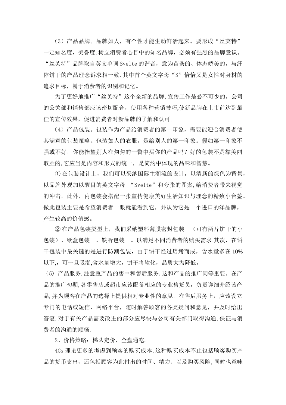 丝芙特”饼干营销策划方案案_第2页