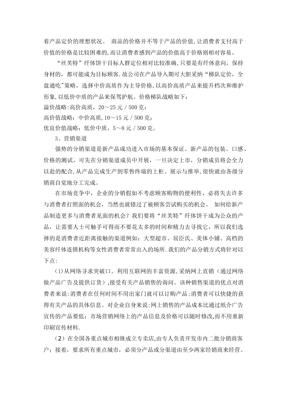 丝芙特”饼干营销策划方案案_第3页