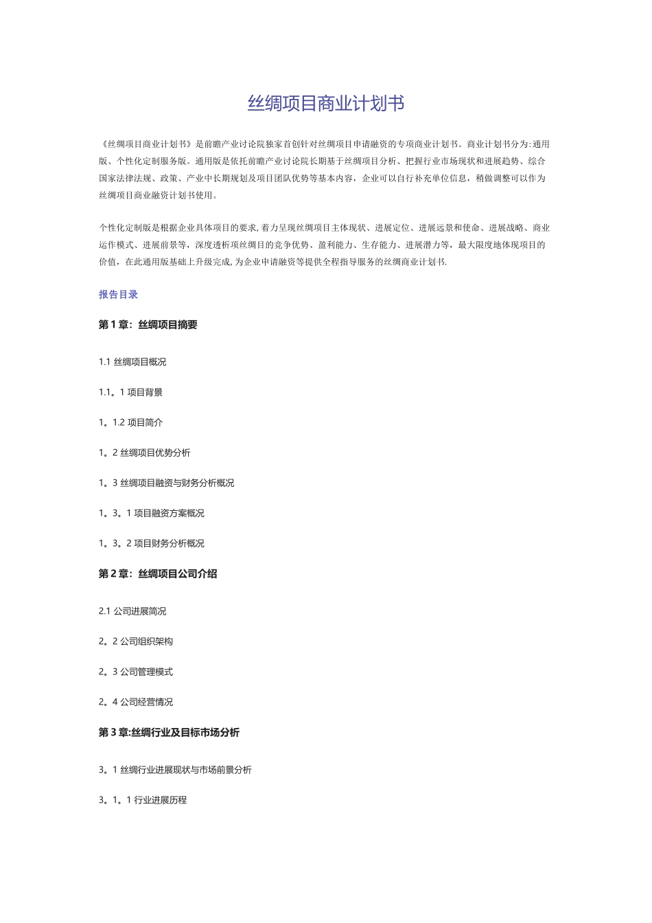 丝绸项目商业计划书_第1页
