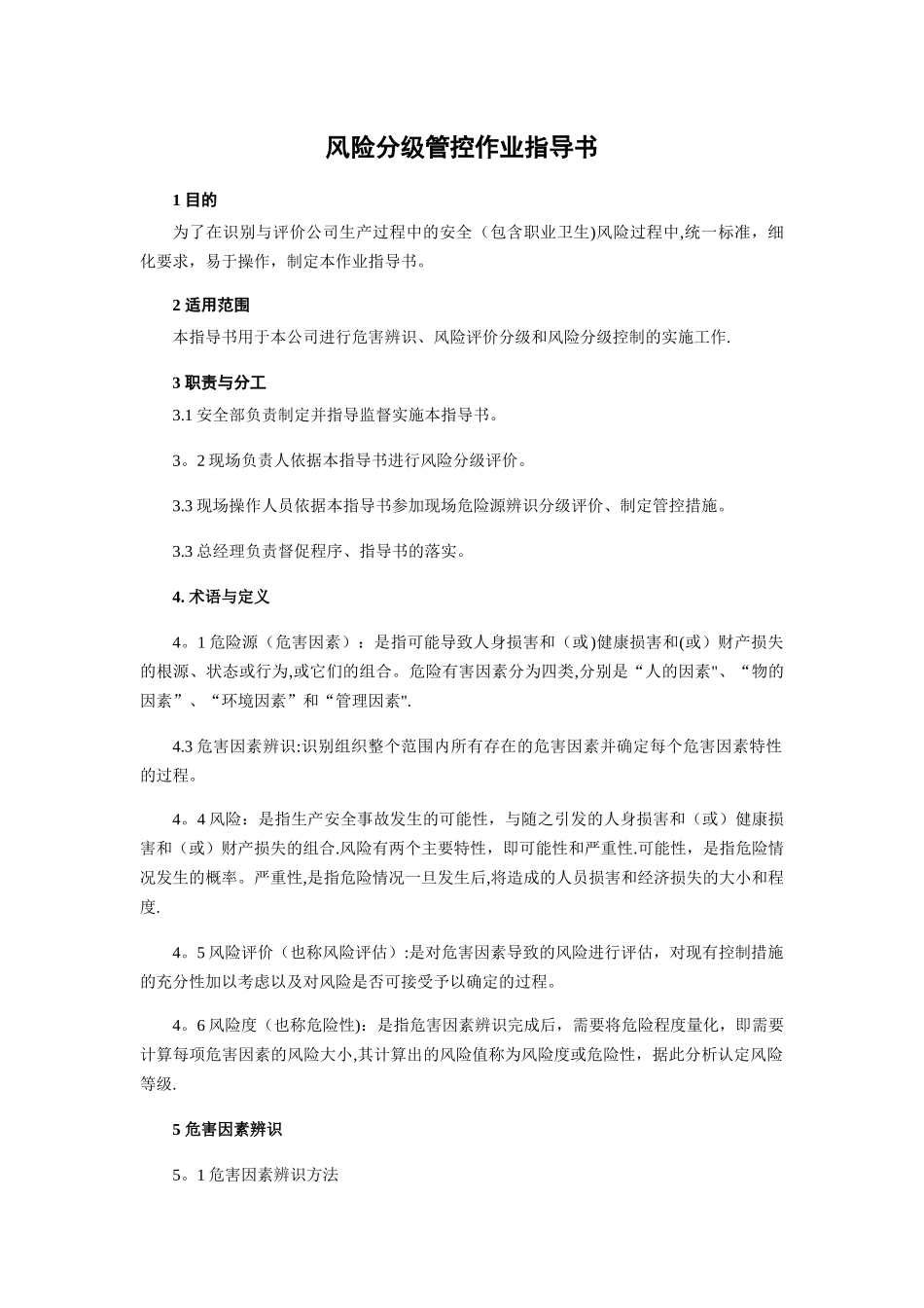 两个体系风险管控作业指导书-OK_第1页