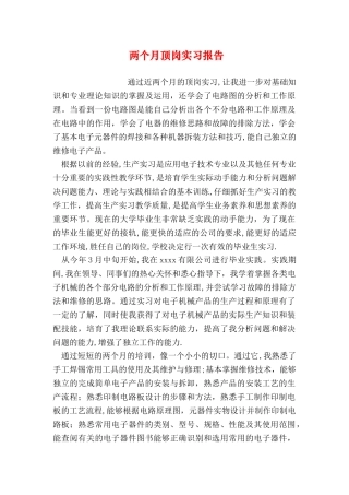 两个月顶岗实习报告