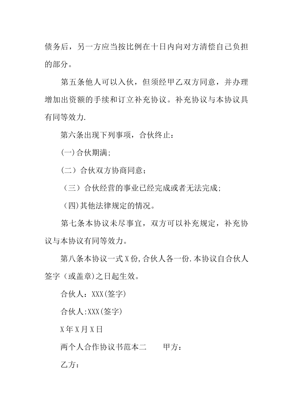 两个人合作协议书范本_第2页