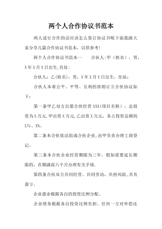 两个人合作协议书范本