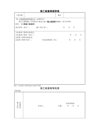 两书一表施工HSE检查表